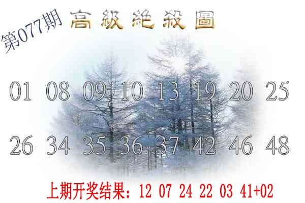 077期高级内部绝杀[图]